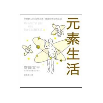 元素生活完全版 非典型118個化學元素圖鑑 徹底解構你的生活 Pchome 24h書店