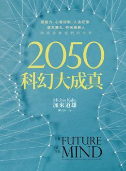 2100科技大未來 從現在到2100年 科技將如何改變我們的生活 Pchome 24h書店