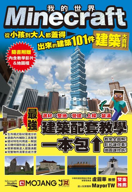 我的minecraft Diy大事典 1 14村莊與掠奪完全攻略 Pchome 24h書店