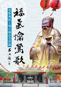 福氣祐新莊 新莊地區土地公廟訪查實錄 Pchome 24h書店