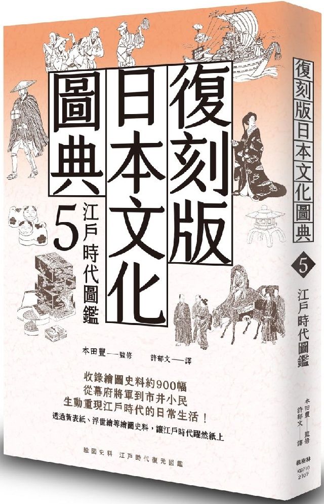 復刻版日本文化圖典（5）江戶時代圖鑑- PChome 24h書店