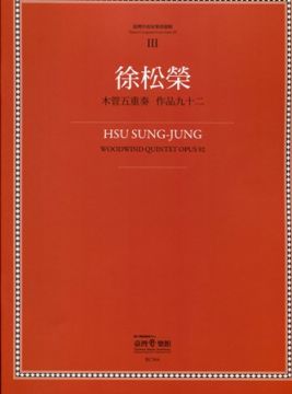臺灣作曲家樂譜叢集iii 潘皇龍 臺灣風情畫 木管五重奏曲 1987 Pchome 24h書店