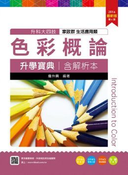 色彩概論升學寶典2016年版 家政群生活應用類 升科大四技 附贈otas題測系統 Pchome 24h書店