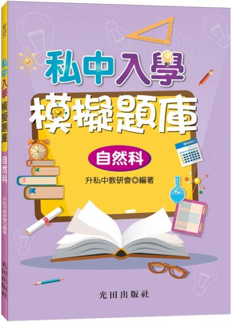 私中入學模擬題庫 數學科 Pchome 24h書店