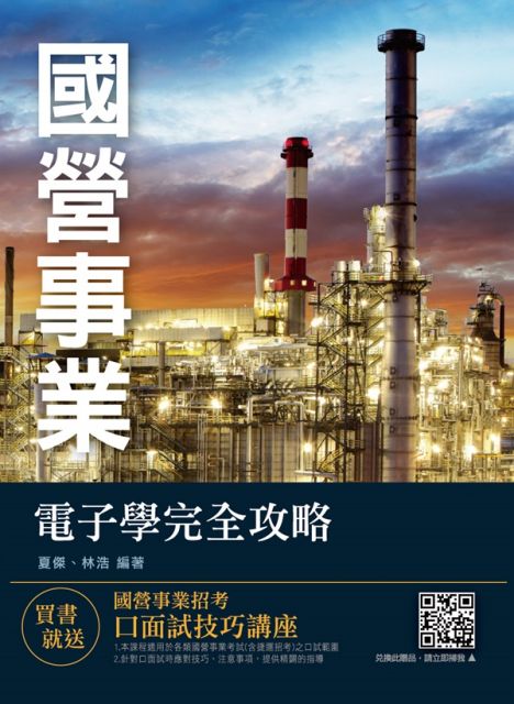 電子學完全攻略 國營事業招考適用 贈口面試技巧講座雲端課程 Pchome 24h書店