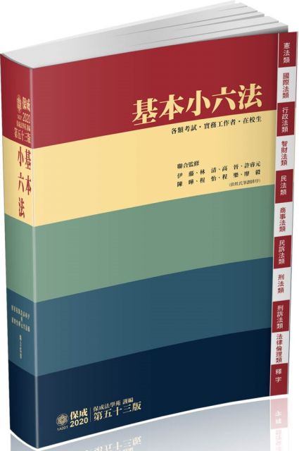 基本小六法 54版 2020法律法典工具書系列 保成 Pchome 24h書店