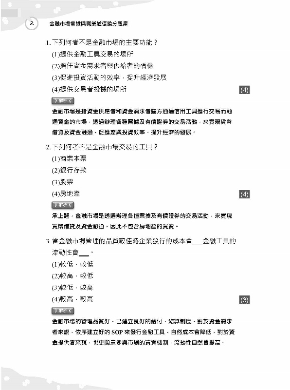 金融市場常識與職業道德題庫 收錄最新官方題庫1119題 難題解析 Pchome 24h書店