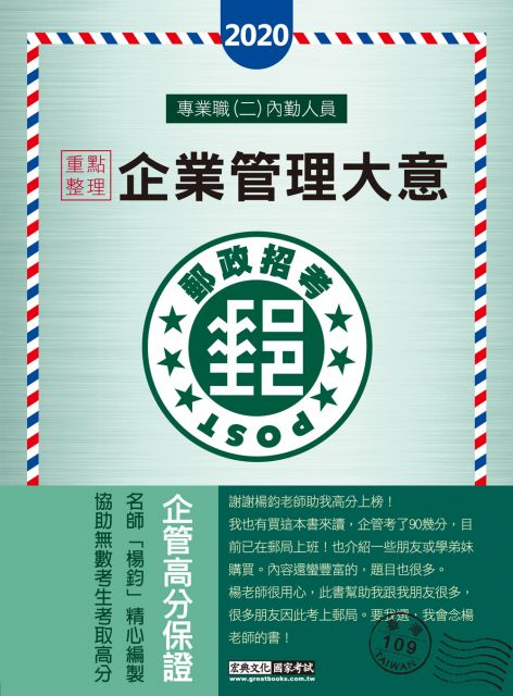 對應最新法規修訂 最新試題 2020郵政企業管理 含概要 專業職一 營運職 升資考試適用 Pchome 24h書店