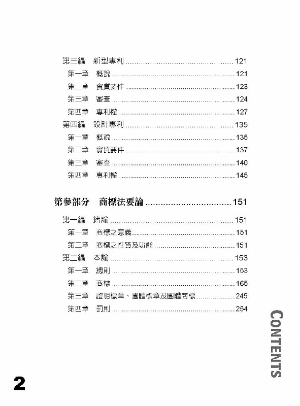 老師開講 智慧財產權法 律師 檢事官 智財行政 警察法制 保成 九版 Pchome 24h書店