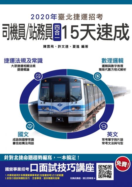 2018年全新改版 桃園捷運 運務類 五合一15天速成 重點速記 考古題詳解 Pchome 24h書店