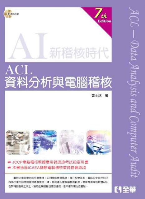 Acl資料分析與電腦稽核 第六版 附範例光碟 Pchome 24h書店