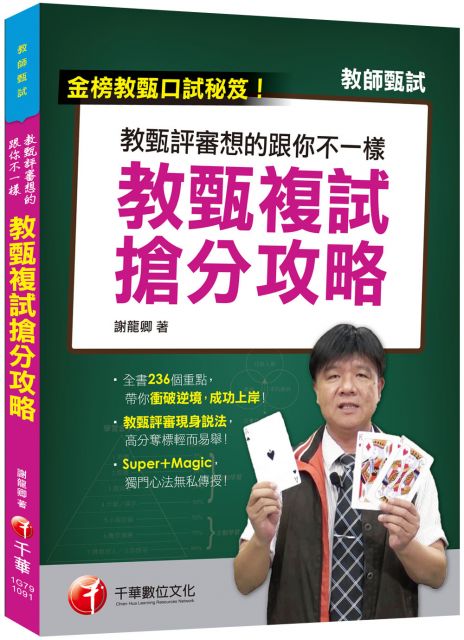 2021校長主任甄試 校長上榜秘訣親授 校長主任甄試葵花寶典 107 109年度 含口試應考策略 校長主任甄試 教師甄試 檢定 Pchome 24h書店