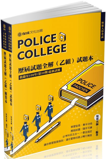 警專入學考試 考古題歷屆試題全解 乙組 含 試題本 解答本 保成