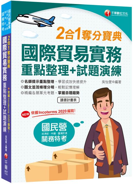 2021 New 依據incoterms 2020編寫 國貿業務乙級技能檢定學術科得分寶典 二版 國貿業務乙級技術士 Pchome 24h書店