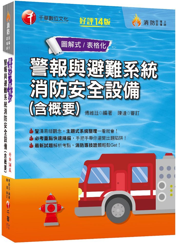 2022「消防設備師士」警報與避難系統消防安全設備（含概要）消防專技證照輕鬆Get！（十四版）（消防設備師／消防設備士） - PChome 24h書店