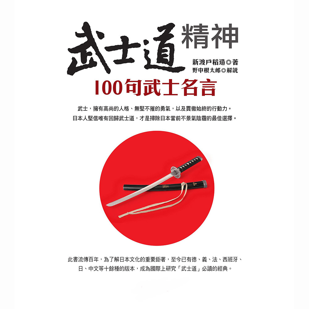 武士道精神 100句武士名言 Pchome 24h書店