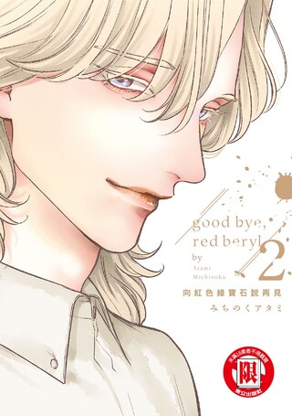 腐男子高校生活 2 拆封不退 Pchome 24h書店