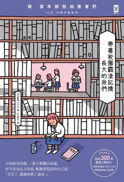 帶著校園霸凌記憶長大的我們 致當年那些加害者們 Pchome 24h書店
