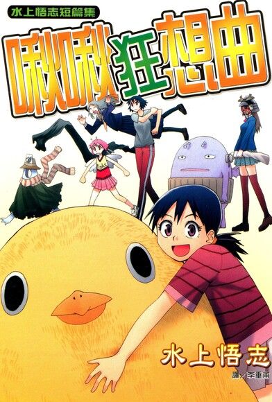 水上悟志短篇集 放浪世界 全 拆封不退 Pchome 24h書店