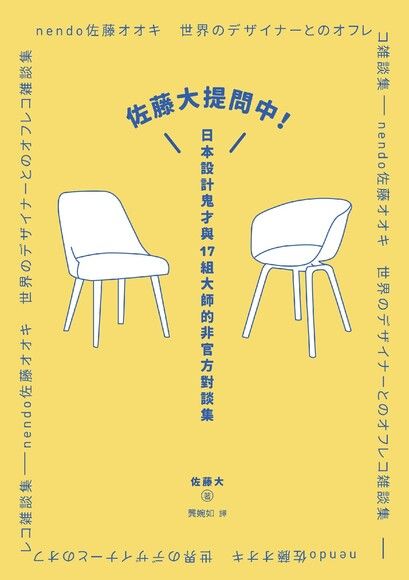 佐藤大提問中 日本設計鬼才與17組大師的非官方對談集 Pchome 24h書店