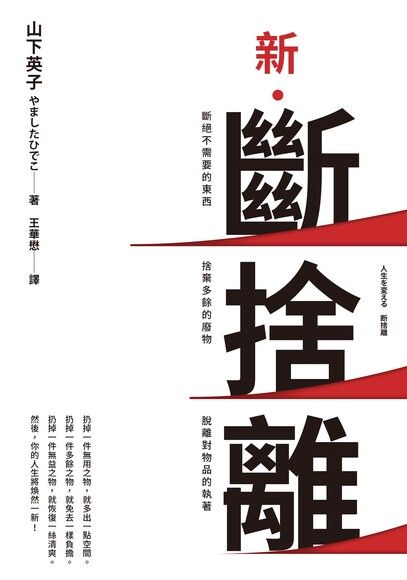 斷捨離 斷絕不需要的東西 捨棄多餘的廢物 脫離對物品的執著 改變30萬人的史上最強人生整理術 Pchome 24h書店