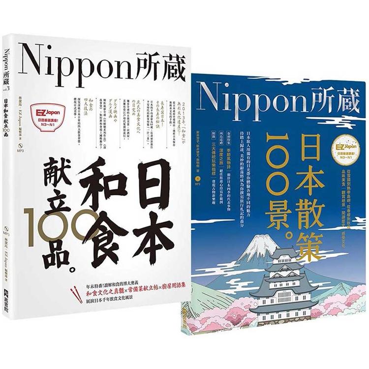 Nippon所藏精選套組 用舌尖和腳尖探索日本之美 日本和食獻立100品 日本散策100景 Pchome 24h書店