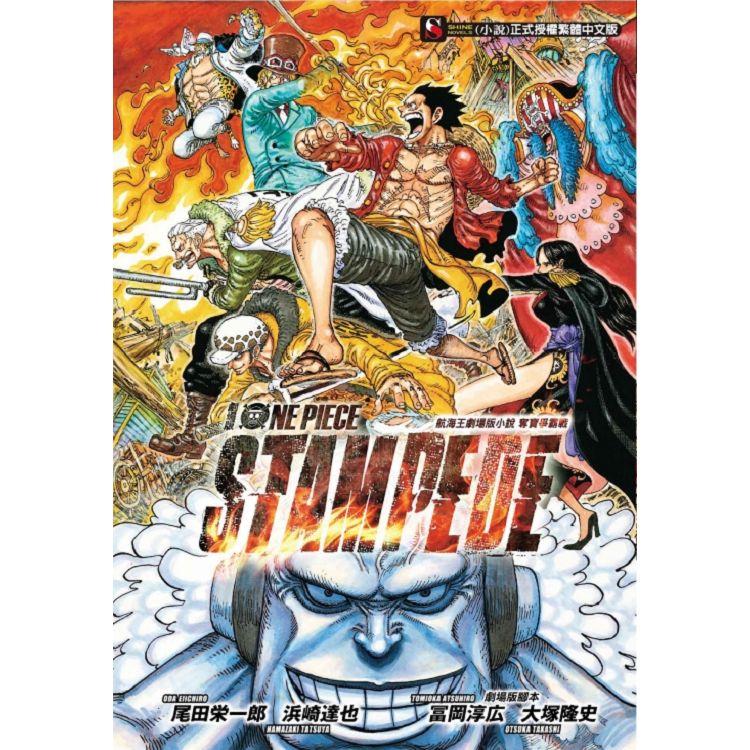 航海王劇場版小說one Piece Stampede 奪寶爭霸戰 全 Pchome 24h書店