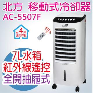 【福利品】北方-移動式冷卻器(AC-5507F)(未附遙控器)