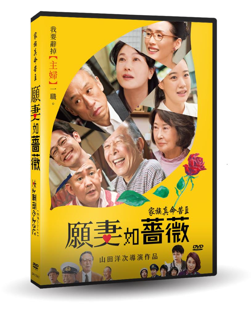 家族真命苦3 願妻如薔薇dvd Pchome 24h書店