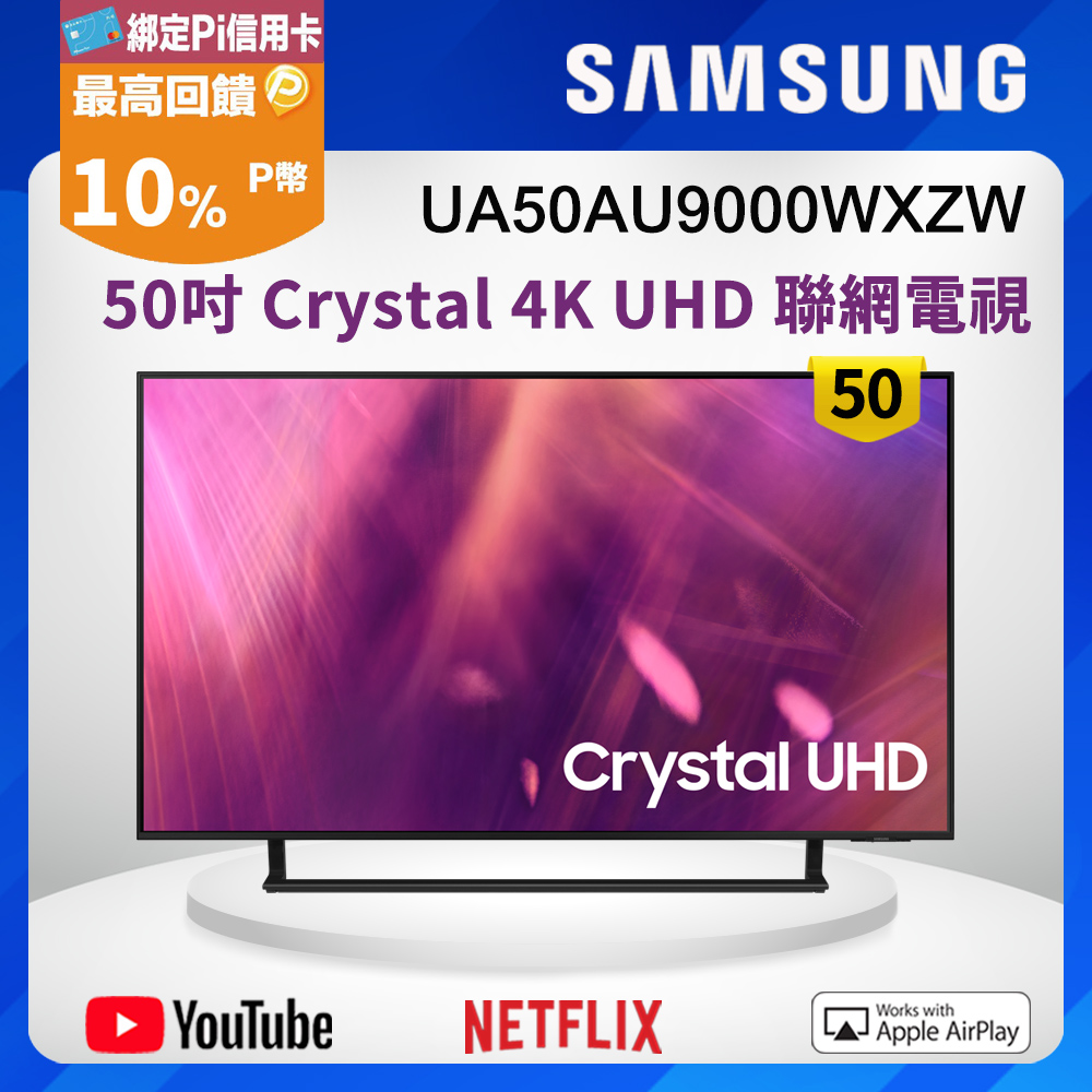 Samsung三星50吋crystal 4k Uhd 聯網電視ua50au9000wxzw Pchome 24h購物