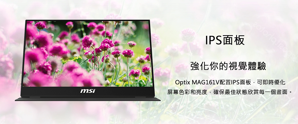 MSI 微星】Optix MAG161V 15.6吋便攜式隨身螢幕- 台灣奇茂資訊有限公司