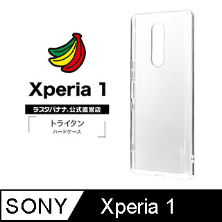 日本Rasta Banana Sony Xperia 1 全透明晶透保護殼