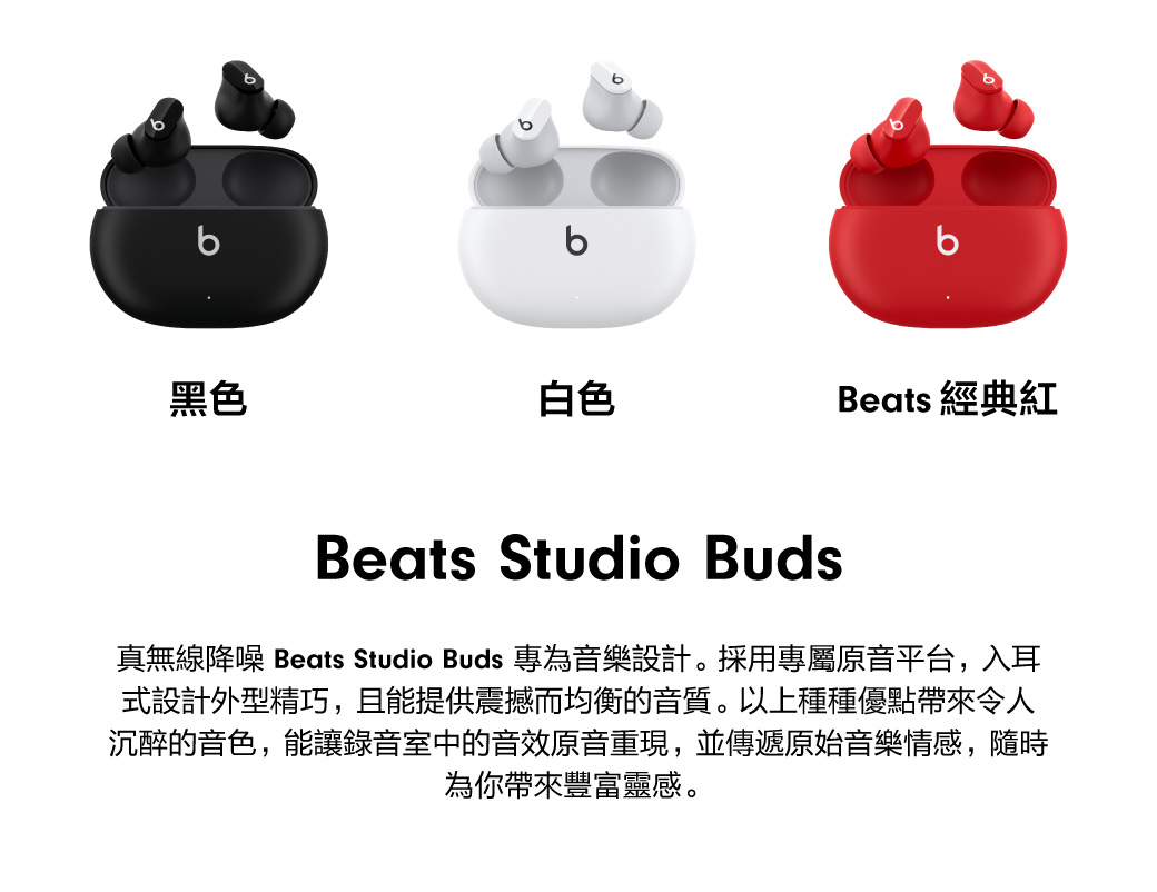 Beats Studio Buds – 真無線降噪入耳式耳機– 白色