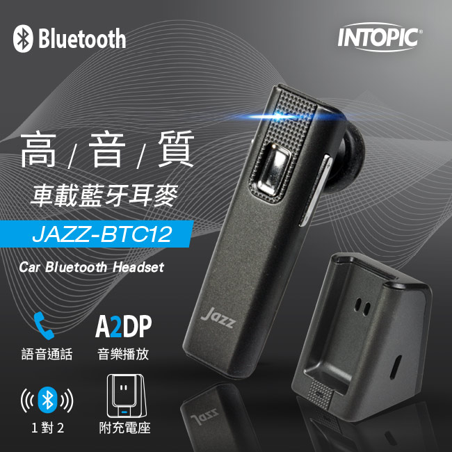 Intopic 廣鼎車載藍牙耳麥 Jazz Btc12 Pchome 24h購物