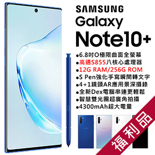 超殺↘無烙印再送華碩行電★【福利品】Samsung Galaxy Note10+ N9750 (12+256) 白