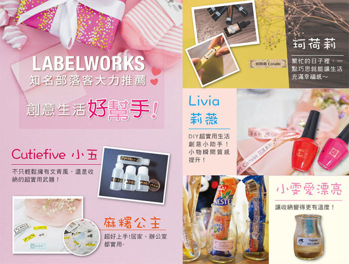 LABELWORKS知名部落客大力推薦創意生活好幫手!Cutiefive 小五不只輕鬆擁有文青風,還是收納的超武器!Livia莉薇DIY超實用生活創意小助手!小物瞬間質感提升!麻糬公主超好上手!居家、辦公室都實用 Canvas 系列繁忙的日子裡點巧思就能讓生活充滿幸福感~小雯愛漂亮NESTE讓收納變得更有溫度!