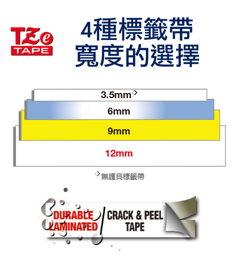 TZ 4種標籤帶TAPE寬度的選擇3.5mm®6mm9mm12mm 無護貝標籤帶  CRACK &  TAPE