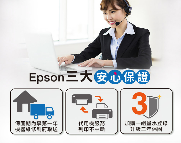 Epson保證3D保固期內享第一年機器維修到府取送代用機服務加購一組墨水登錄列印不中斷升級三年保固