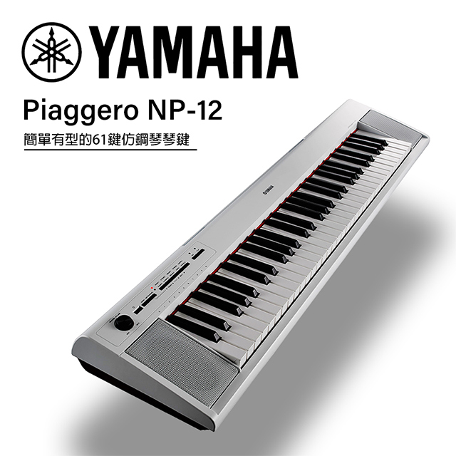 Yamaha 山葉 Np 12 可攜式61鍵電子琴 贈譜燈 清潔組 白色款公司貨 Pchome 24h購物