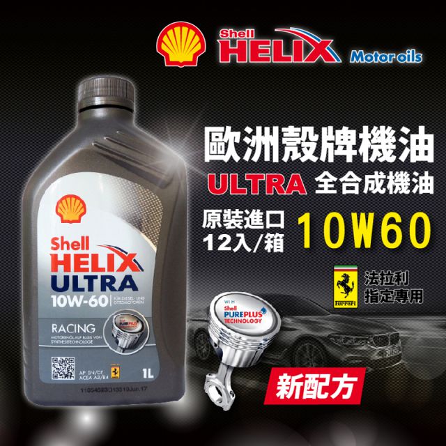 殼牌shell Helix Ultra Racing 10w60 賽車級全合成機油 整箱12入 Pchome 24h購物